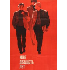 Мне двадцать лет (1964)