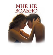 Мне не больно (2006)