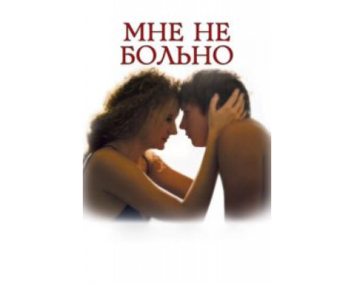 Мне не больно  (фильм 2006) смотреть онлайн