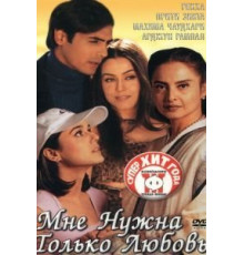 Мне нужна только любовь (2002)