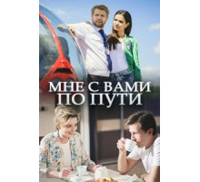 Мне с вами по пути (2017)