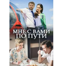 Мне с вами по пути (2017)