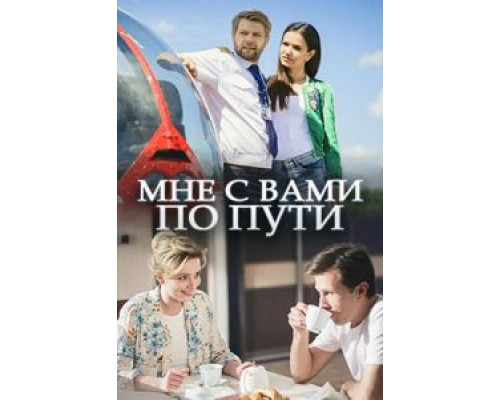 Мне с вами по пути  (фильм 2017) смотреть онлайн