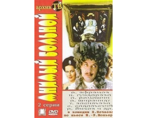 Мнимый больной  (фильм 1979) смотреть онлайн