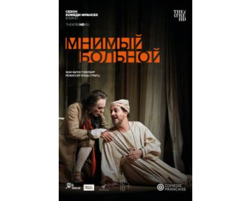 Мнимый больной  (фильм 2020) смотреть онлайн