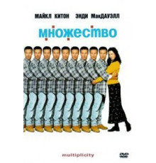 Множество (1996)