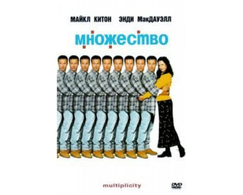Множество  (фильм 1996) смотреть онлайн