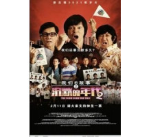 Много-много лет назад 2 (2021)