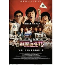 Много-много лет назад 2 (2021)