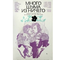 Много шума из ничего (1973)
