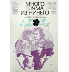 Много шума из ничего (1973)