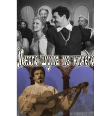 Много шума из ничего (1956)