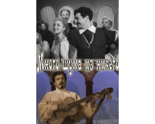 Много шума из ничего  (фильм 1956) смотреть онлайн