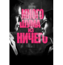 Много шума из ничего (2012)