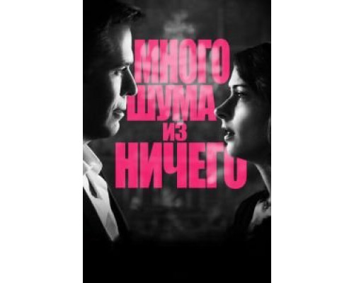 Много шума из ничего  (фильм 2012) смотреть онлайн