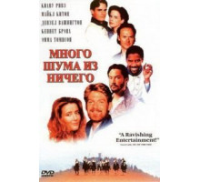 Много шума из ничего (1993)