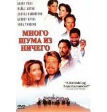 Много шума из ничего (1993)