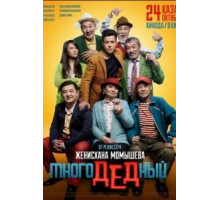 МногоДеДный (2019)