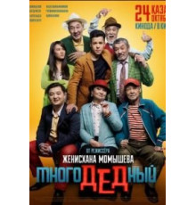 МногоДеДный (2019)