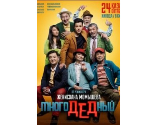 МногоДеДный  (фильм 2019) смотреть онлайн