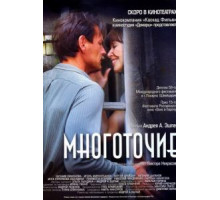 Многоточие (2006)