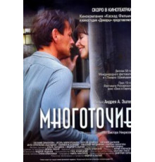 Многоточие (2006)