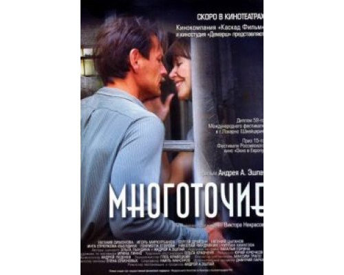 Многоточие  (фильм 2006) смотреть онлайн