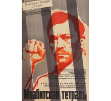 Моабитская тетрадь (1968)