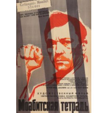 Моабитская тетрадь (1968)
