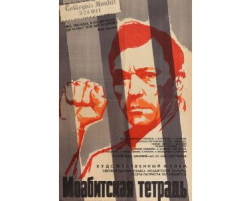 Моабитская тетрадь  (фильм 1968) смотреть онлайн