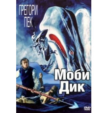 Моби Дик (1956)