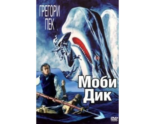 Моби Дик  (фильм 1956) смотреть онлайн