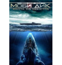 Моби Дик: Охота на монстра (2010)