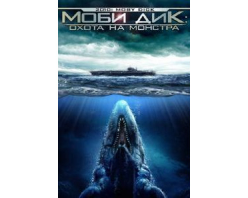 Моби Дик: Охота на монстра  (фильм 2010) смотреть онлайн