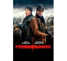 Мобильник (2016)
