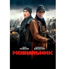 Мобильник (2016)
