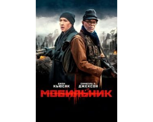 Мобильник  (фильм 2016) смотреть онлайн