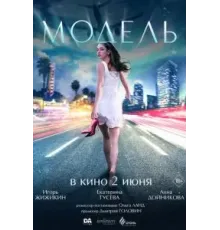 Модель (2022)