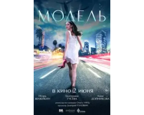 Модель  (фильм 2022) смотреть онлайн