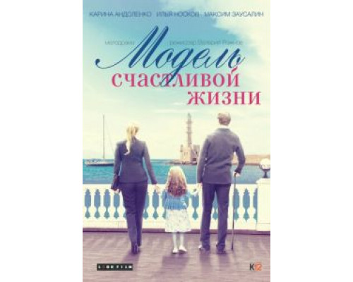 Модель счастливой жизни  (фильм 2014) смотреть онлайн