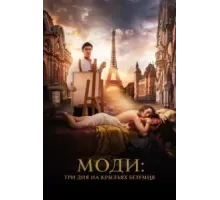 Моди: Три дня на крыльях безумия (2024)