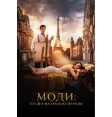 Моди: Три дня на крыльях безумия (2024)