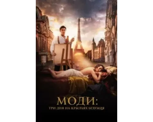 Моди: Три дня на крыльях безумия  (фильм 2024) смотреть онлайн