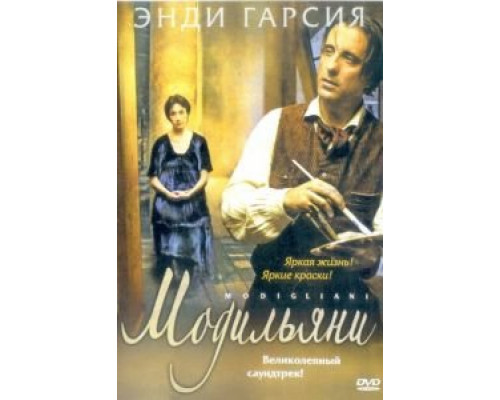 Модильяни  (фильм 2004) смотреть онлайн