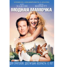Модная мамочка (2004)