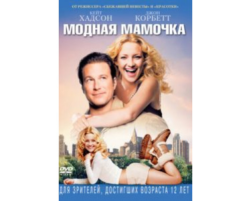 Модная мамочка  (фильм 2004) смотреть онлайн