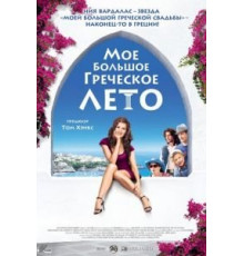 Мое большое греческое лето (2009)