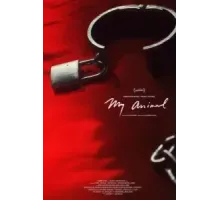 Моё животное (2023)