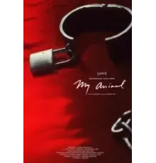 Моё животное (2023)