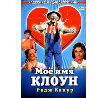 Мое имя Клоун (1970)